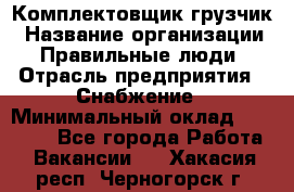 Комплектовщик-грузчик › Название организации ­ Правильные люди › Отрасль предприятия ­ Снабжение › Минимальный оклад ­ 25 000 - Все города Работа » Вакансии   . Хакасия респ.,Черногорск г.